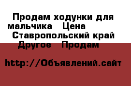 Продам ходунки для мальчика › Цена ­ 1 000 - Ставропольский край Другое » Продам   